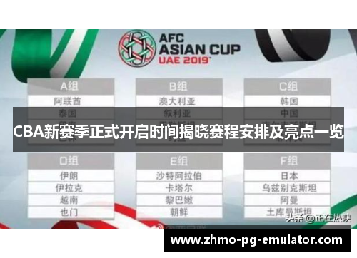 CBA新赛季正式开启时间揭晓赛程安排及亮点一览