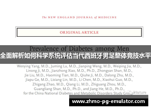 全面解析如何科学系统评估当代西班牙男足整体竞技水平 全面解析如何科学系统评估当代西班牙男足整体竞技水平