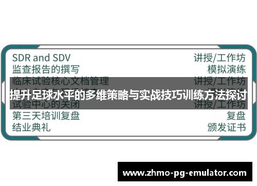 提升足球水平的多维策略与实战技巧训练方法探讨