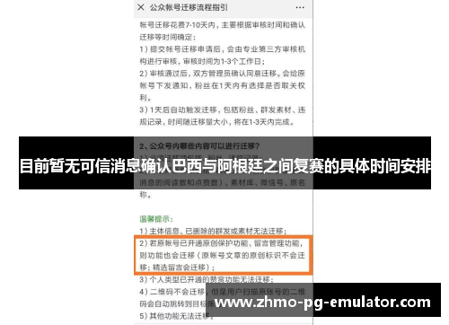 目前暂无可信消息确认巴西与阿根廷之间复赛的具体时间安排