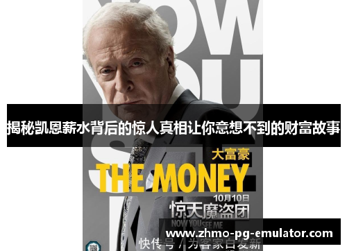 揭秘凯恩薪水背后的惊人真相让你意想不到的财富故事 揭秘凯恩薪水背后的惊人真相让你意想不到的财富故事