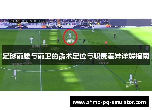 足球前腰与前卫的战术定位与职责差异详解指南