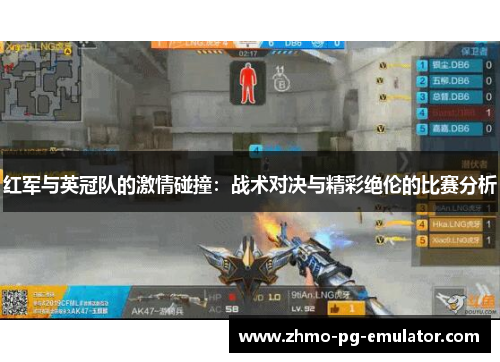 红军与英冠队的激情碰撞:战术对决与精彩绝伦的比赛分析 红军与英冠队的激情碰撞:战术对决与精彩绝伦的比赛分析