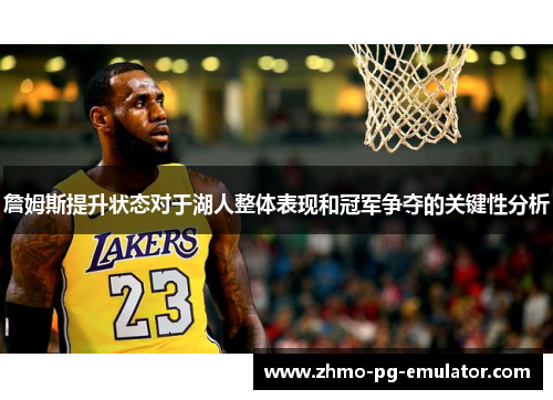 詹姆斯提升状态对于湖人整体表现和冠军争夺的关键性分析