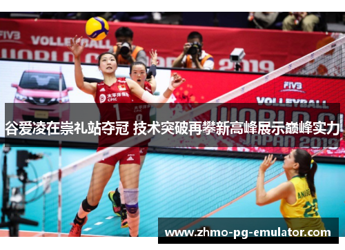 谷爱凌在崇礼站夺冠 技术突破再攀新高峰展示巅峰实力