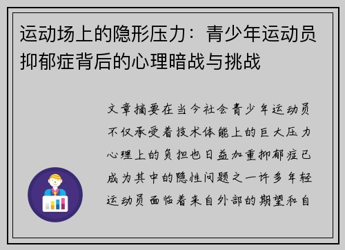 运动场上的隐形压力：青少年运动员抑郁症背后的心理暗战与挑战