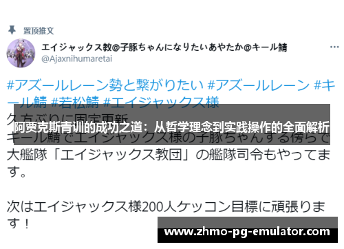 阿贾克斯青训的成功之道:从哲学理念到实践操作的全面解析 阿贾克斯青训的成功之道:从哲学理念到实践操作的全面解析