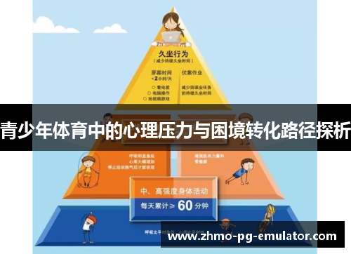 青少年体育中的心理压力与困境转化路径探析
