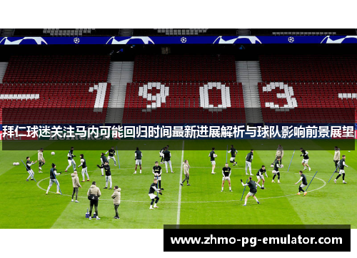 拜仁球迷关注马内可能回归时间最新进展解析与球队影响前景展望 拜仁球迷关注马内可能回归时间最新进展解析与球队影响前景展望