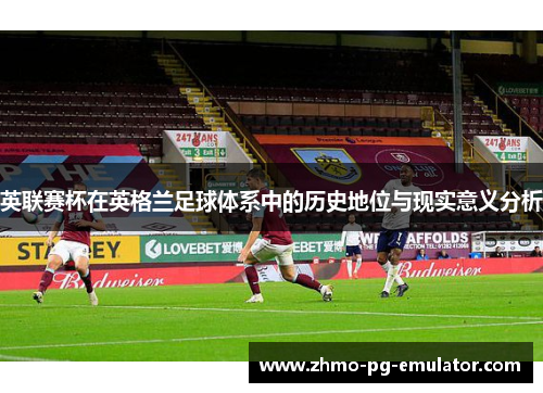 英联赛杯在英格兰足球体系中的历史地位与现实意义分析