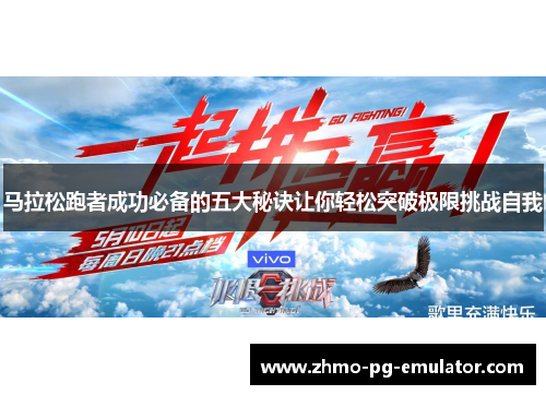 马拉松跑者成功必备的五大秘诀让你轻松突破极限挑战自我