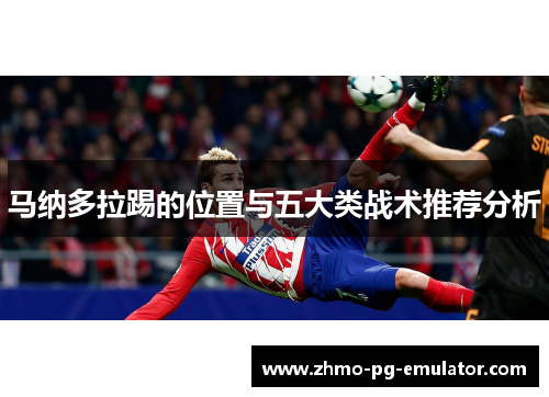 马纳多拉踢的位置与五大类战术推荐分析