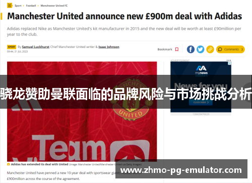 骁龙赞助曼联面临的品牌风险与市场挑战分析