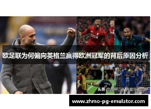 欧足联为何偏向英格兰赢得欧洲冠军的背后原因分析