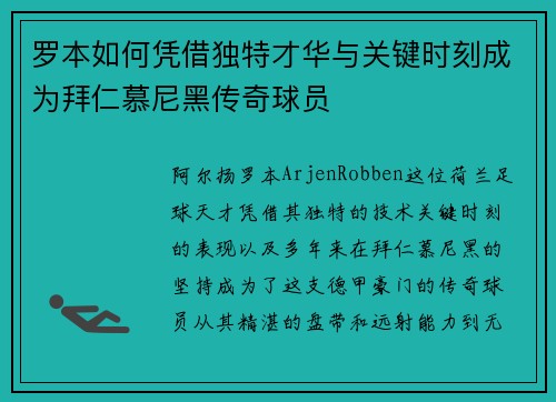 罗本如何凭借独特才华与关键时刻成为拜仁慕尼黑传奇球员