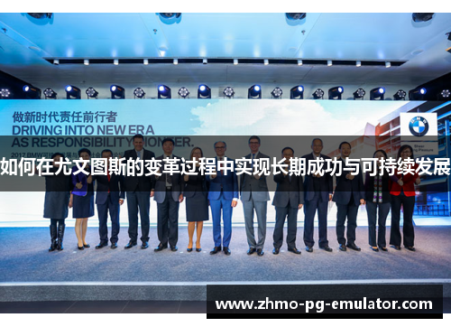 如何在尤文图斯的变革过程中实现长期成功与可持续发展