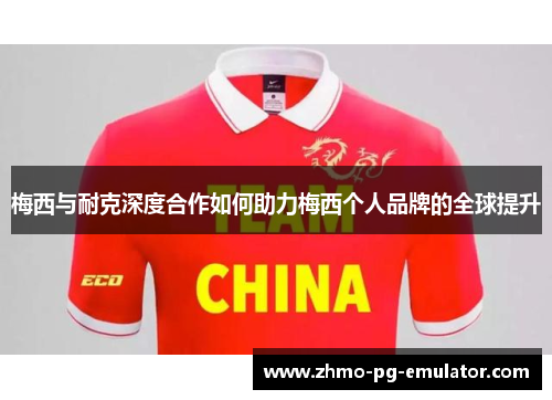 梅西与耐克深度合作如何助力梅西个人品牌的全球提升