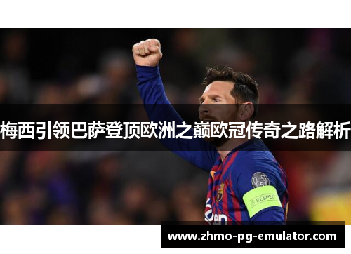 梅西引领巴萨登顶欧洲之巅欧冠传奇之路解析 梅西引领巴萨登顶欧洲之巅欧冠传奇之路解析