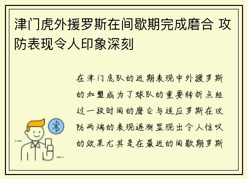 津门虎外援罗斯在间歇期完成磨合 攻防表现令人印象深刻