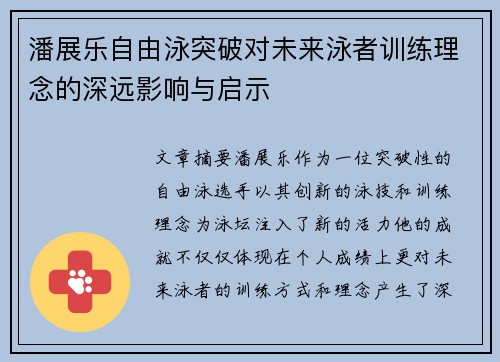潘展乐自由泳突破对未来泳者训练理念的深远影响与启示 潘展乐自由泳突破对未来泳者训练理念的深远影响与启示