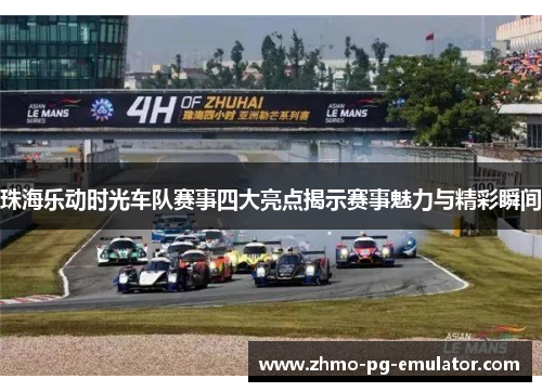 珠海乐动时光车队赛事四大亮点揭示赛事魅力与精彩瞬间 珠海乐动时光车队赛事四大亮点揭示赛事魅力与精彩瞬间