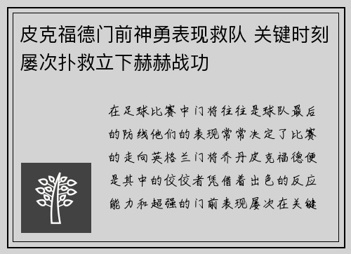 皮克福德门前神勇表现救队 关键时刻屡次扑救立下赫赫战功 皮克福德门前神勇表现救队 关键时刻屡次扑救立下赫赫战功