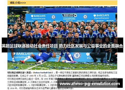 英超足球联赛推动社会责任项目 助力社区发展与公益事业的全面融合