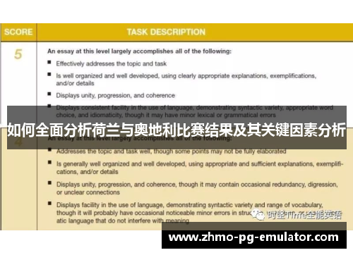 如何全面分析荷兰与奥地利比赛结果及其关键因素分析
