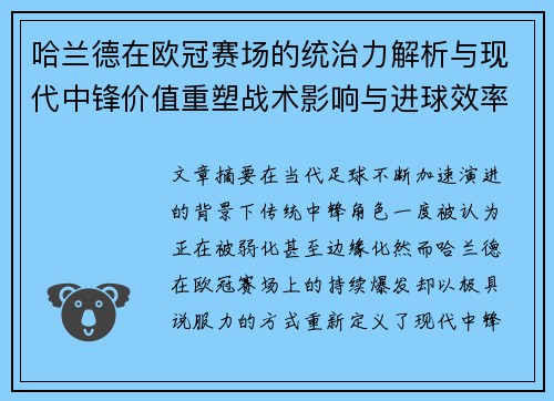 哈兰德在欧冠赛场的统治力解析与现代中锋价值重塑战术影响与进球效率研究 哈兰德在欧冠赛场的统治力解析与现代中锋价值重塑战术影响与进球效率研究