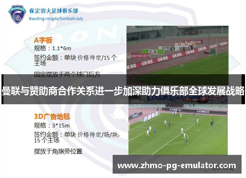 曼联与赞助商合作关系进一步加深助力俱乐部全球发展战略