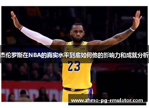杰伦罗斯在NBA的真实水平到底如何他的影响力和成就分析