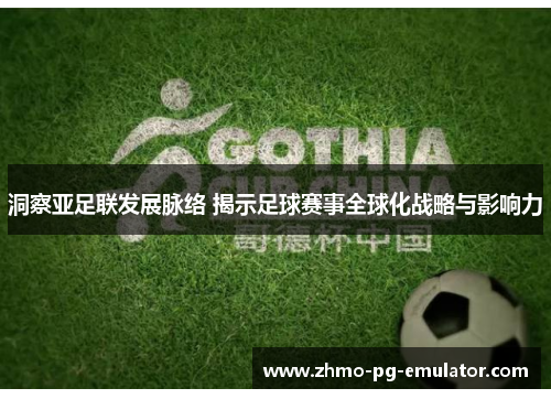 洞察亚足联发展脉络 揭示足球赛事全球化战略与影响力