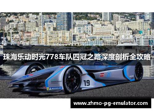 珠海乐动时光778车队四冠之路深度剖析全攻略