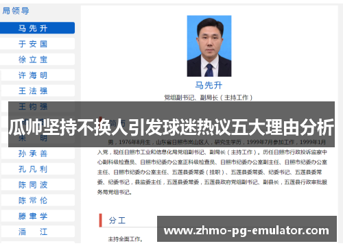 瓜帅坚持不换人引发球迷热议五大理由分析