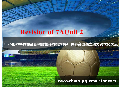 2026世界杯发布全新实时翻译耳机支持48种参赛国语言助力跨文化交流 2026世界杯发布全新实时翻译耳机支持48种参赛国语言助力跨文化交流