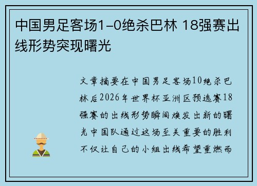 中国男足客场1-0绝杀巴林 18强赛出线形势突现曙光