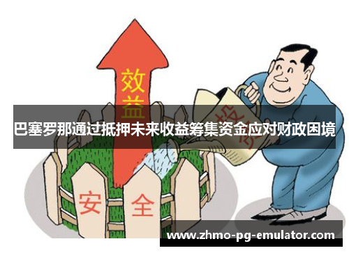 巴塞罗那通过抵押未来收益筹集资金应对财政困境