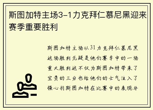 斯图加特主场3-1力克拜仁慕尼黑迎来赛季重要胜利 斯图加特主场3-1力克拜仁慕尼黑迎来赛季重要胜利