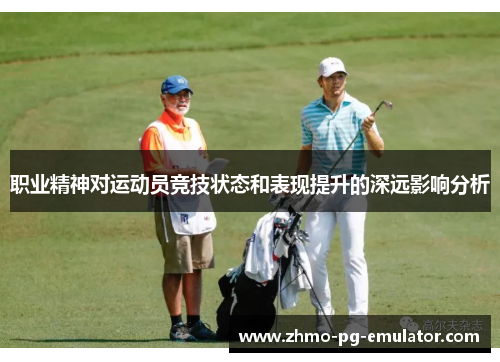 职业精神对运动员竞技状态和表现提升的深远影响分析