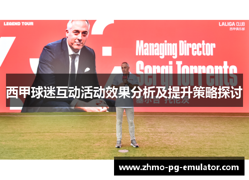 西甲球迷互动活动效果分析及提升策略探讨