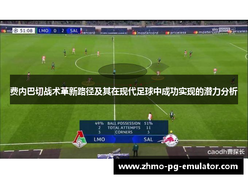 费内巴切战术革新路径及其在现代足球中成功实现的潜力分析 费内巴切战术革新路径及其在现代足球中成功实现的潜力分析