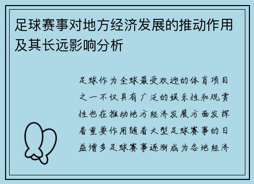 足球赛事对地方经济发展的推动作用及其长远影响分析
