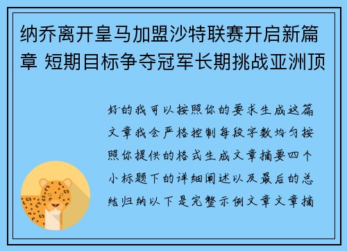 纳乔离开皇马加盟沙特联赛开启新篇章 短期目标争夺冠军长期挑战亚洲顶级舞台 纳乔离开皇马加盟沙特联赛开启新篇章 短期目标争夺冠军长期挑战亚洲顶级舞台