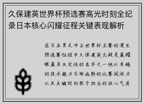 久保建英世界杯预选赛高光时刻全纪录日本核心闪耀征程关键表现解析 久保建英世界杯预选赛高光时刻全纪录日本核心闪耀征程关键表现解析