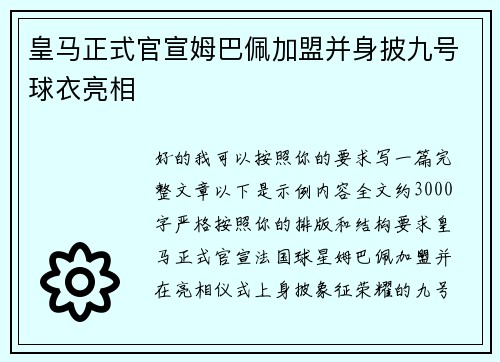 皇马正式官宣姆巴佩加盟并身披九号球衣亮相 皇马正式官宣姆巴佩加盟并身披九号球衣亮相