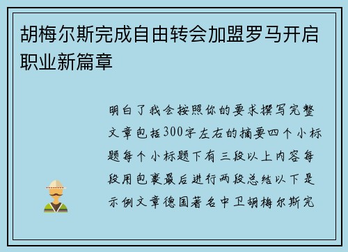 胡梅尔斯完成自由转会加盟罗马开启职业新篇章 胡梅尔斯完成自由转会加盟罗马开启职业新篇章