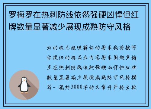 罗梅罗在热刺防线依然强硬凶悍但红牌数量显著减少展现成熟防守风格 罗梅罗在热刺防线依然强硬凶悍但红牌数量显著减少展现成熟防守风格