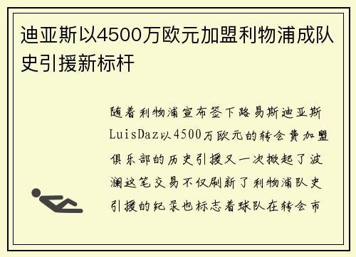 迪亚斯以4500万欧元加盟利物浦成队史引援新标杆 迪亚斯以4500万欧元加盟利物浦成队史引援新标杆
