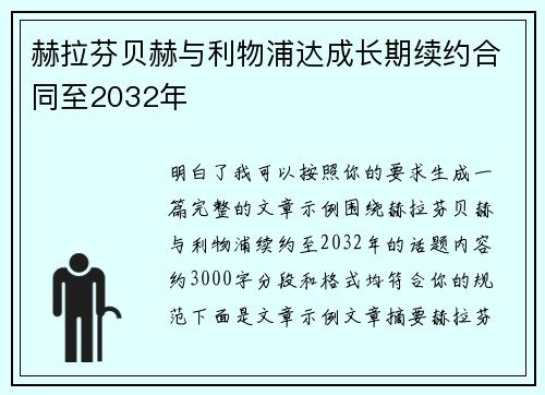 赫拉芬贝赫与利物浦达成长期续约合同至2032年 赫拉芬贝赫与利物浦达成长期续约合同至2032年