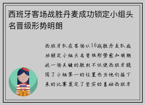 西班牙客场战胜丹麦成功锁定小组头名晋级形势明朗